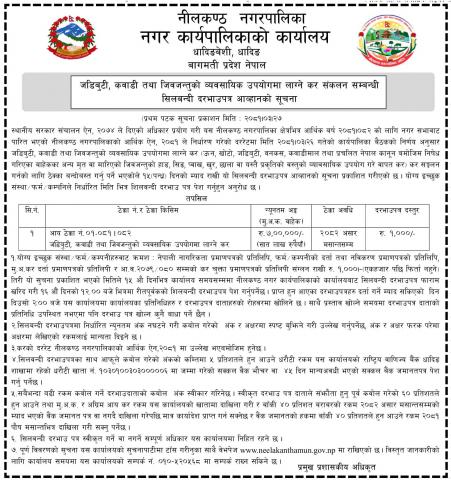 सीलबन्दी दरभाउ आवहानको सूचना 
